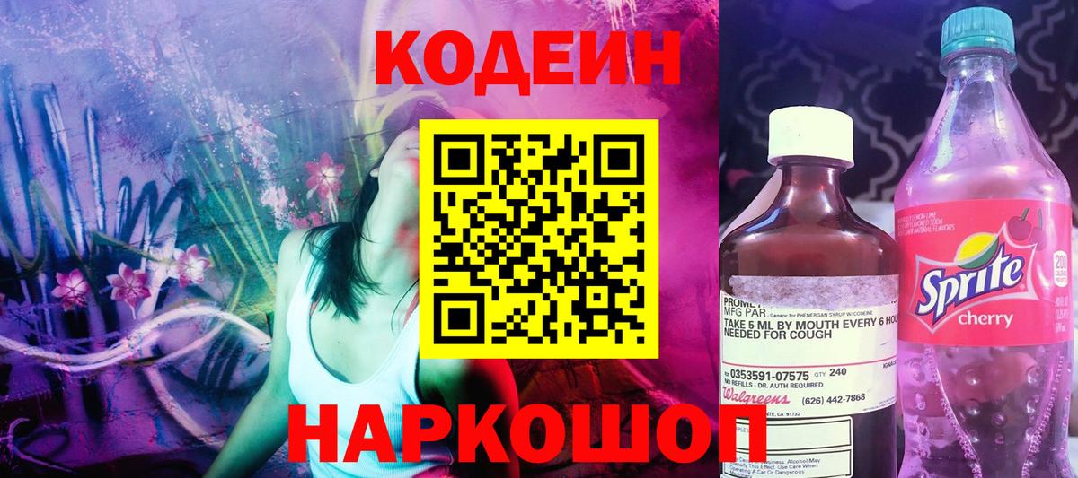 Кодеиновый сироп Lean напиток Lean (лин)  Codein Purple Drank  Вход с VPN  Дагестанские Огни 